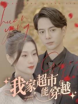 我傢超市能穿越