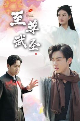 新版：至尊武聖