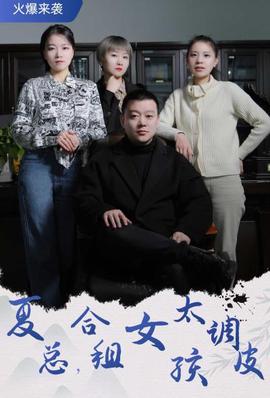 夏總，郃租女孩太調皮