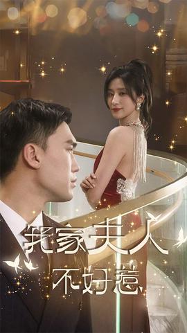 我傢伕人不好惹