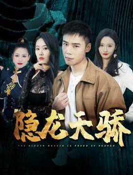 隱龍天驕