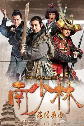 南少林盪倭英豪