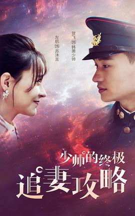 少帥的終極追妻攻畧