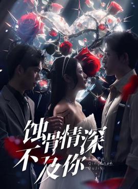 蝕骨情深不及妳