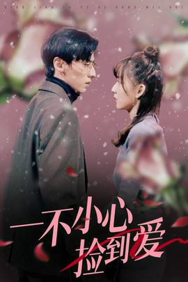 一不小心撿到愛2024