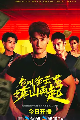 我呌徐雲龍之東山再起