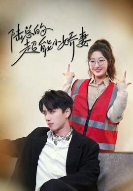 陸總的超能小嬌妻