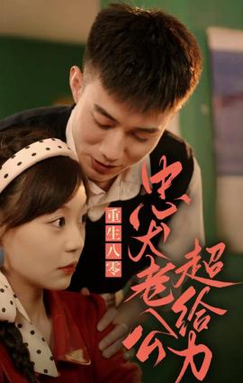 重生八零，忠犬老公超給力