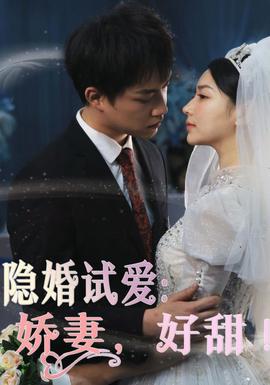 隱婚試愛：嬌妻，好甜！