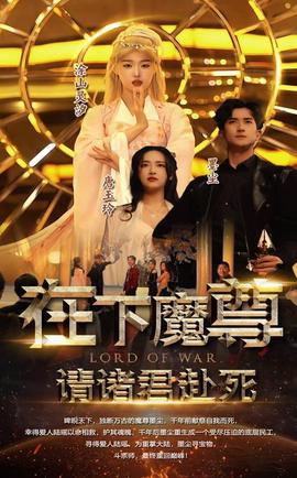 在下魔君，請諸位赴死