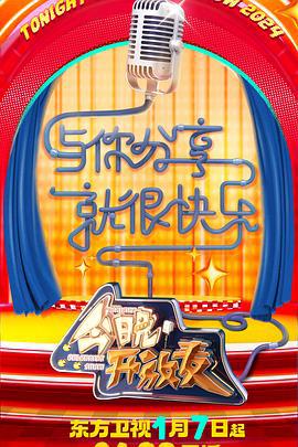 今晚開放麥第二季