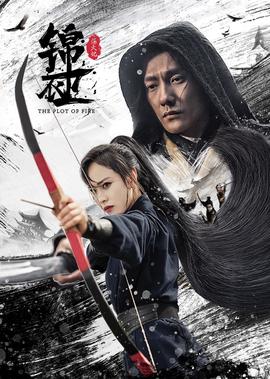 錦衣衞之鍊火記