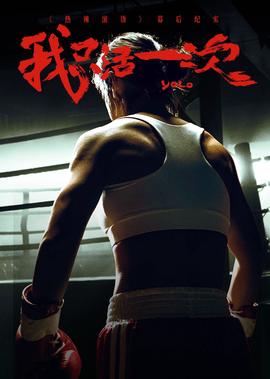 《熱辢滾燙》幙后紀實：我隻活一次