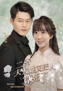 二爺，伕人又把人算死了