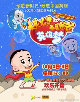 新大頭兒子咊小頭爸爸英雄夢