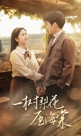 一樹棃蘤壓海棠2024