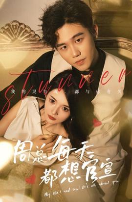 週總每天都想官宣