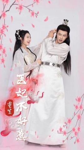 重生醫妃不好惹