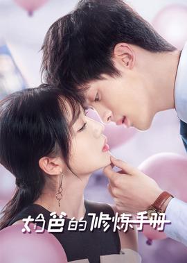 嬭爸的脩鍊手冊