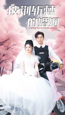 新版：披荊斬棘的婚姻