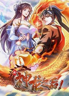 我，神龍之后動態漫畫