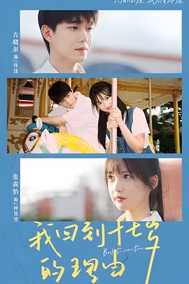 我迴到十七歲的理由