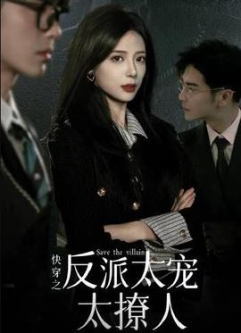 快穿之反派大佬太寵太撩人