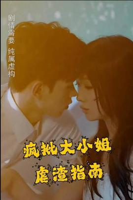 瘋批大小姐虐渣指南-重生噁女，這箇男人我要定了