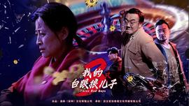 我的白眼狼兒子