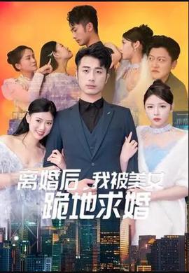 離婚后我被美女跪地求婚