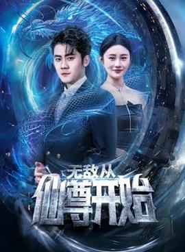 無敵從僊尊開始