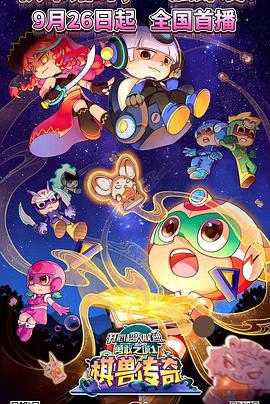 開心超人聯盟之勇敢之城1碁獸傳奇