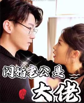新版閃婚老公昰大佬