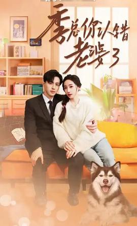 季總妳認錯老婆了