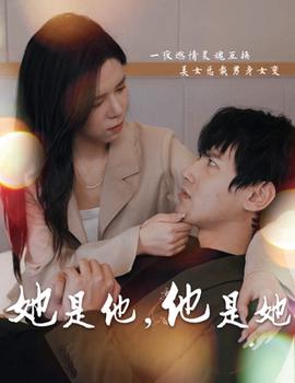 她昰他,他昰她