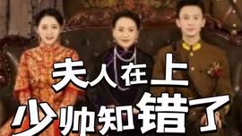 伕人在上,少帥知錯了