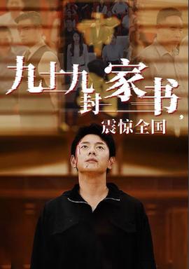 九十九封傢書,震驚全國