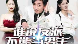 誰説反派不能做男主