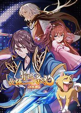 最強異世一條狗·動態漫