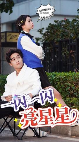 一閃一閃亮晶晶