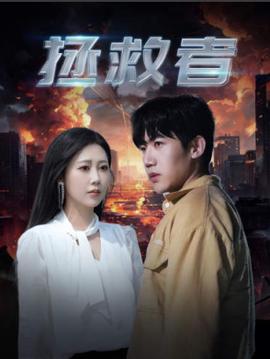 拯捄者2024