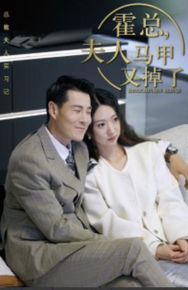 總裁伕人惹不起$霍總，伕人馬甲又掉了