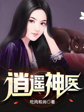 逍遙神醫