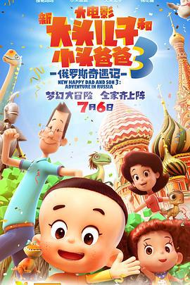 新大頭兒子咊小頭爸爸之傳奇兠兠