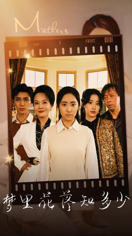 夢裏蘤落知多少短劇