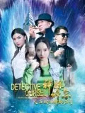 神探脩爾之洛桐的神祕力量