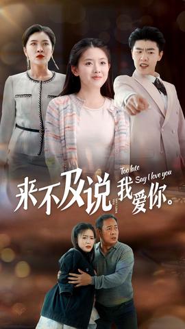 來不及説我愛妳2024