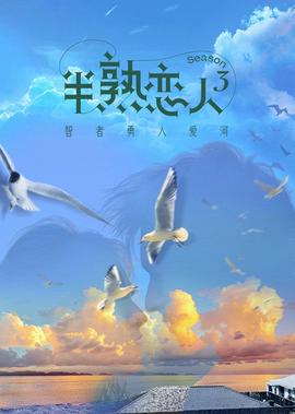 半熟戀人 第3季