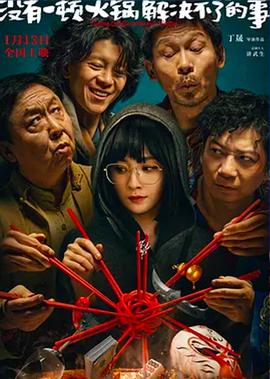 沒有一頓火鍋解決不了的事