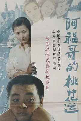 阿福哥的桃蘤運